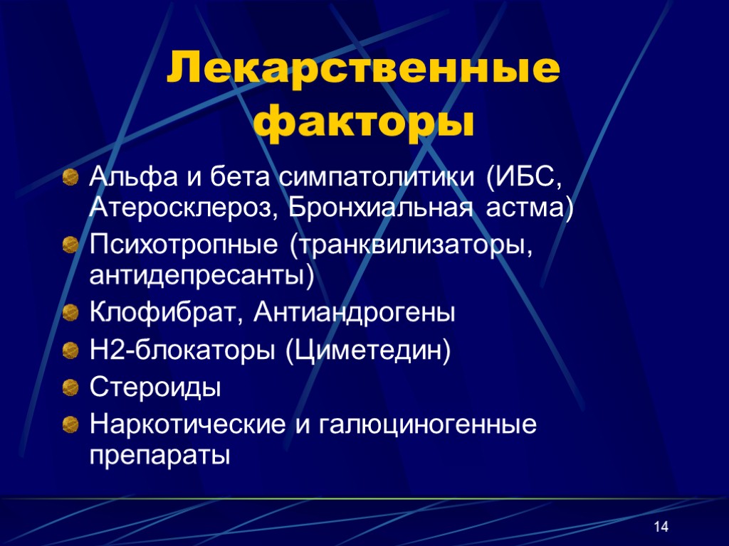 14 Лекарственные факторы Альфа и бета симпатолитики (ИБС, Атеросклероз, Бронхиальная астма) Психотропные (транквилизаторы, антидепресанты)